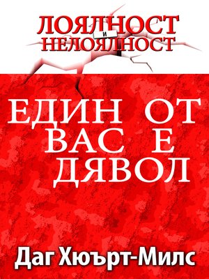 cover image of Един От Вас Е Дявол